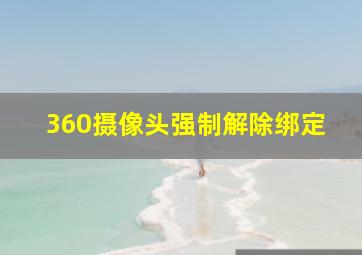 360摄像头强制解除绑定