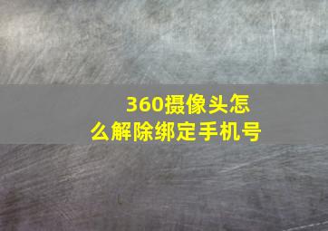 360摄像头怎么解除绑定手机号