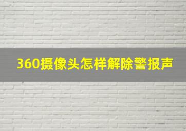 360摄像头怎样解除警报声