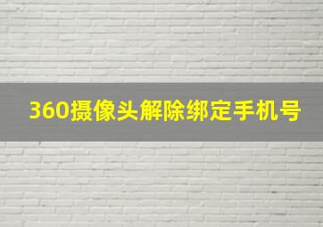 360摄像头解除绑定手机号