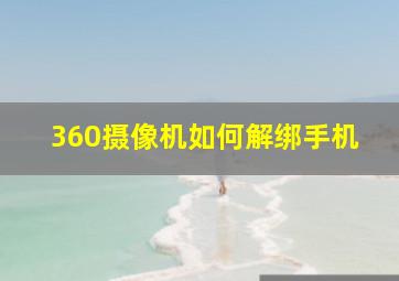 360摄像机如何解绑手机