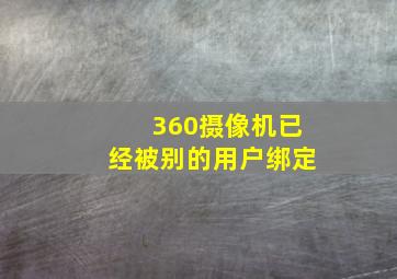 360摄像机已经被别的用户绑定