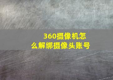 360摄像机怎么解绑摄像头账号