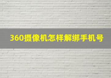 360摄像机怎样解绑手机号