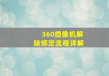 360摄像机解除绑定流程详解