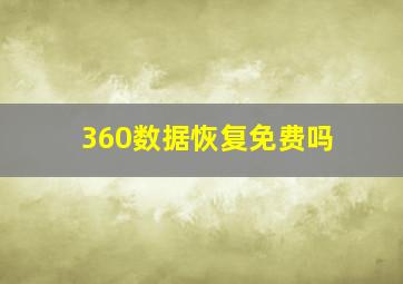 360数据恢复免费吗