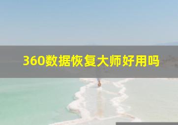 360数据恢复大师好用吗