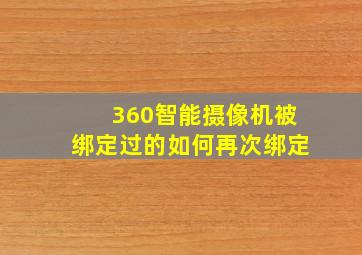 360智能摄像机被绑定过的如何再次绑定