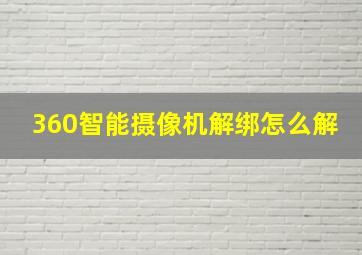 360智能摄像机解绑怎么解