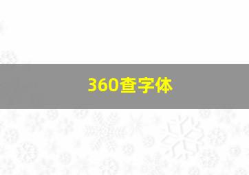 360查字体