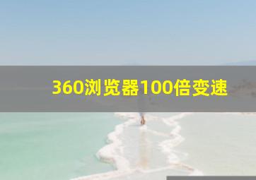 360浏览器100倍变速