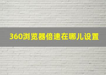 360浏览器倍速在哪儿设置