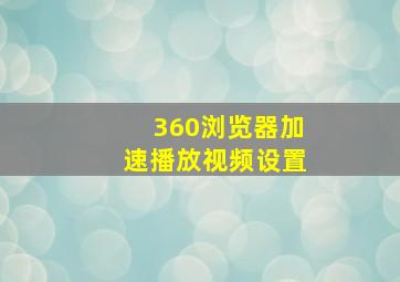 360浏览器加速播放视频设置