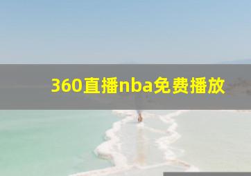 360直播nba免费播放