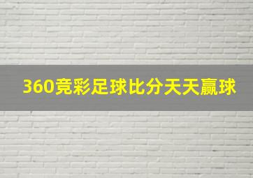 360竞彩足球比分天天赢球