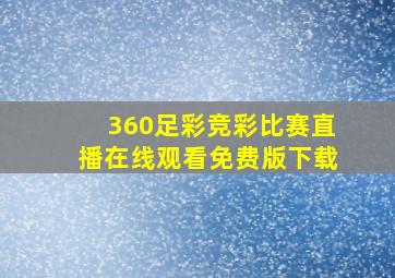 360足彩竞彩比赛直播在线观看免费版下载