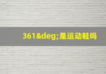 361°是运动鞋吗