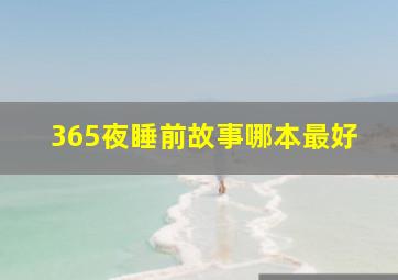 365夜睡前故事哪本最好