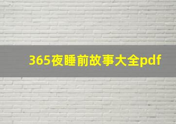 365夜睡前故事大全pdf