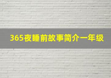 365夜睡前故事简介一年级