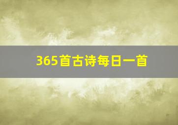 365首古诗每日一首