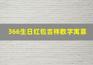 366生日红包吉祥数字寓意