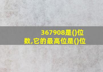 367908是()位数,它的最高位是()位