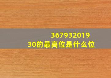 36793201930的最高位是什么位