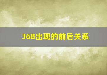 368出现的前后关系