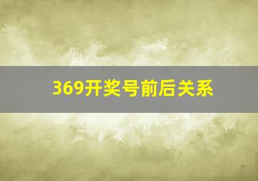 369开奖号前后关系