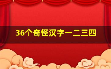 36个奇怪汉字一二三四