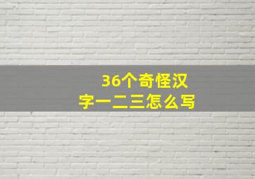 36个奇怪汉字一二三怎么写