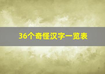 36个奇怪汉字一览表