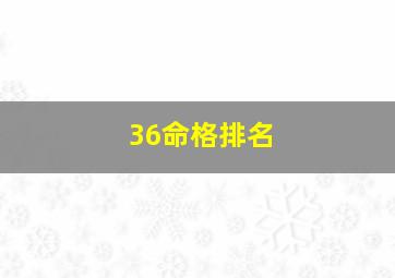 36命格排名