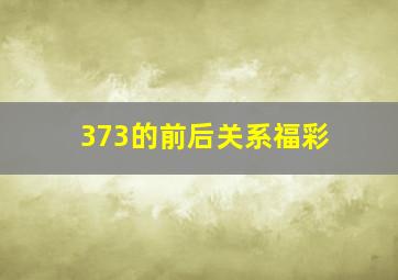 373的前后关系福彩