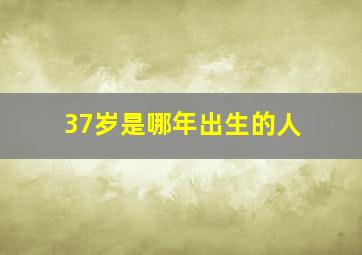 37岁是哪年出生的人