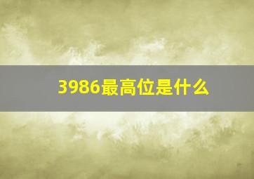 3986最高位是什么