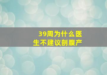 39周为什么医生不建议剖腹产