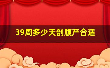 39周多少天剖腹产合适