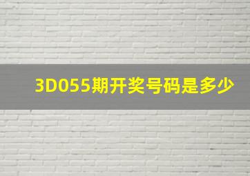 3D055期开奖号码是多少