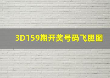 3D159期开奖号码飞胆图