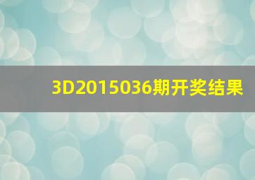 3D2015036期开奖结果