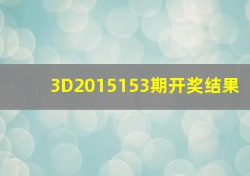 3D2015153期开奖结果