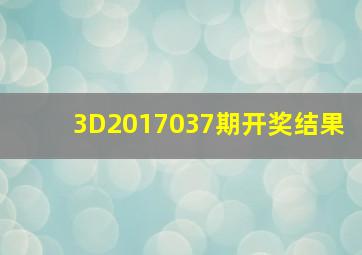 3D2017037期开奖结果