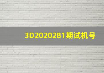 3D2020281期试机号