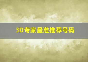 3D专家最准推荐号码