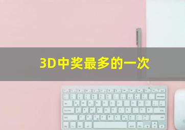 3D中奖最多的一次