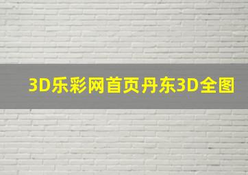 3D乐彩网首页丹东3D全图