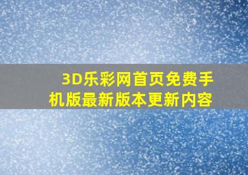 3D乐彩网首页免费手机版最新版本更新内容