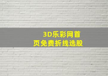 3D乐彩网首页免费折线选股